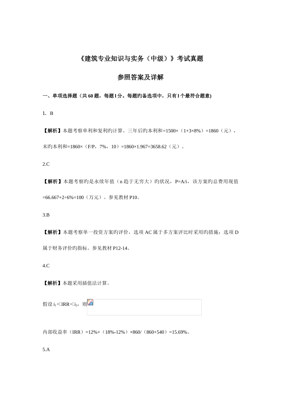 2025年中级经济师建筑经济与实务试题_第1页