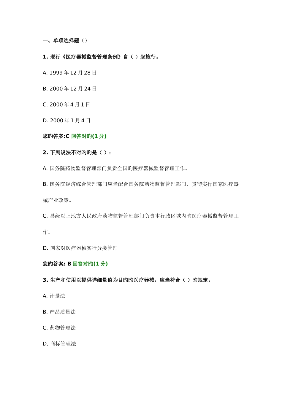 2025年医疗器械企业负责人考试模拟题库_第1页
