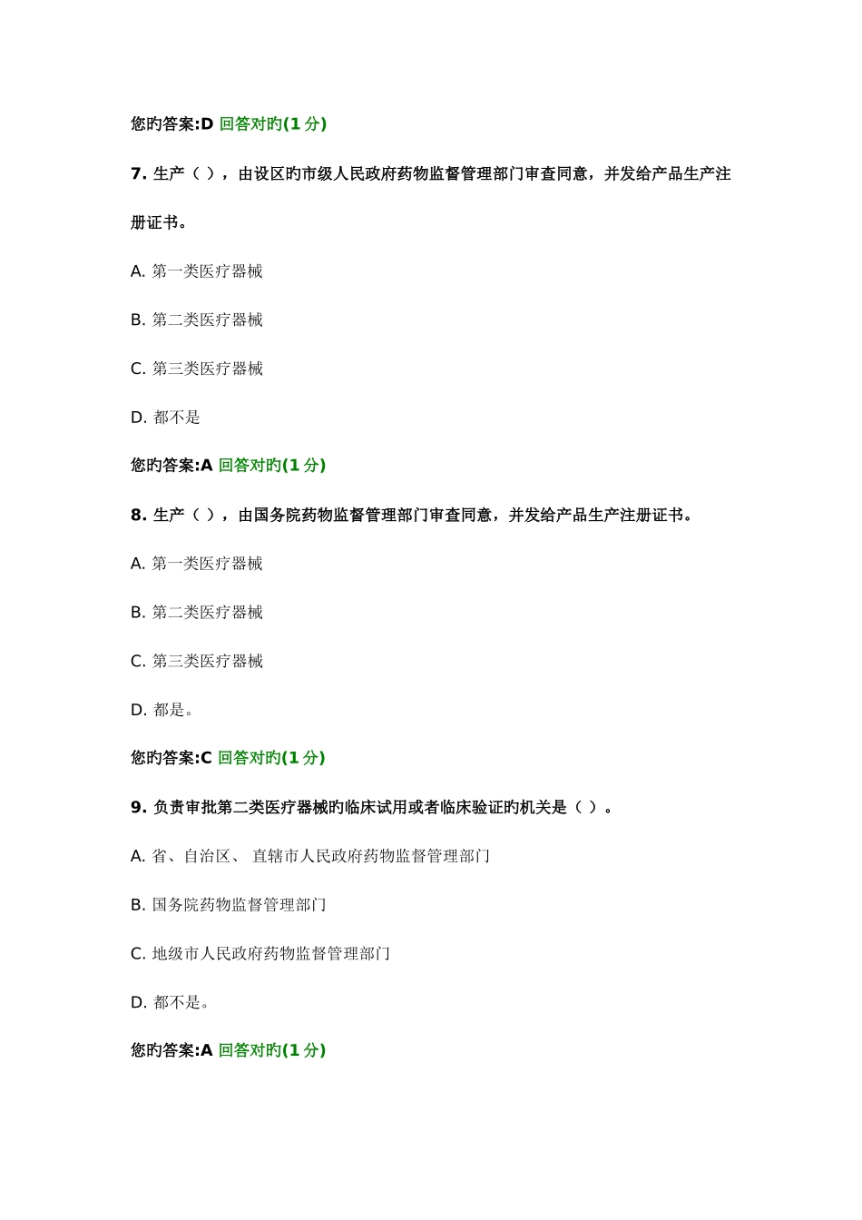 2025年医疗器械企业负责人考试模拟题库_第3页