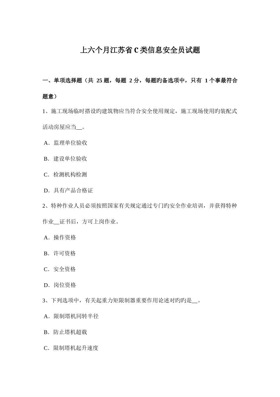 2025年上半年江苏省C类信息安全员试题_第1页