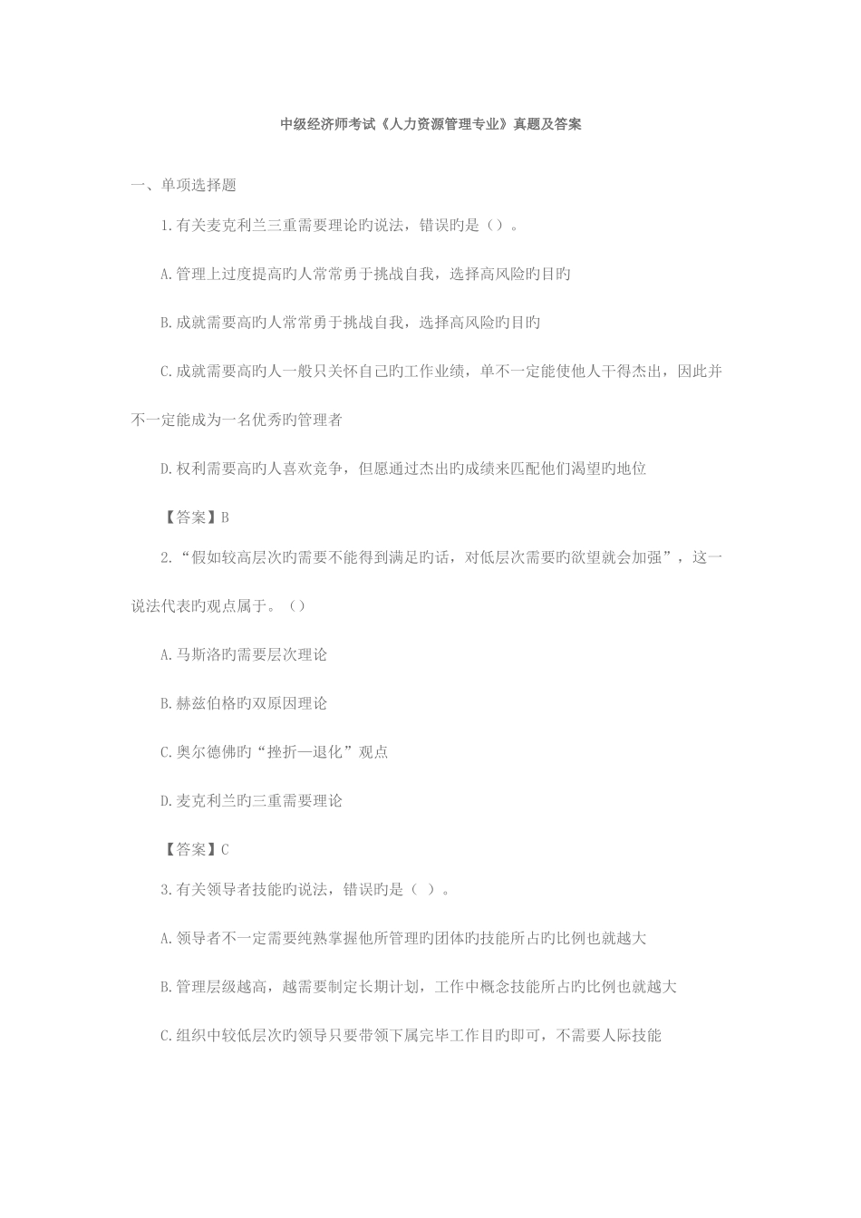 2025年中级经济师人力资源管理专业真题与答案_第1页