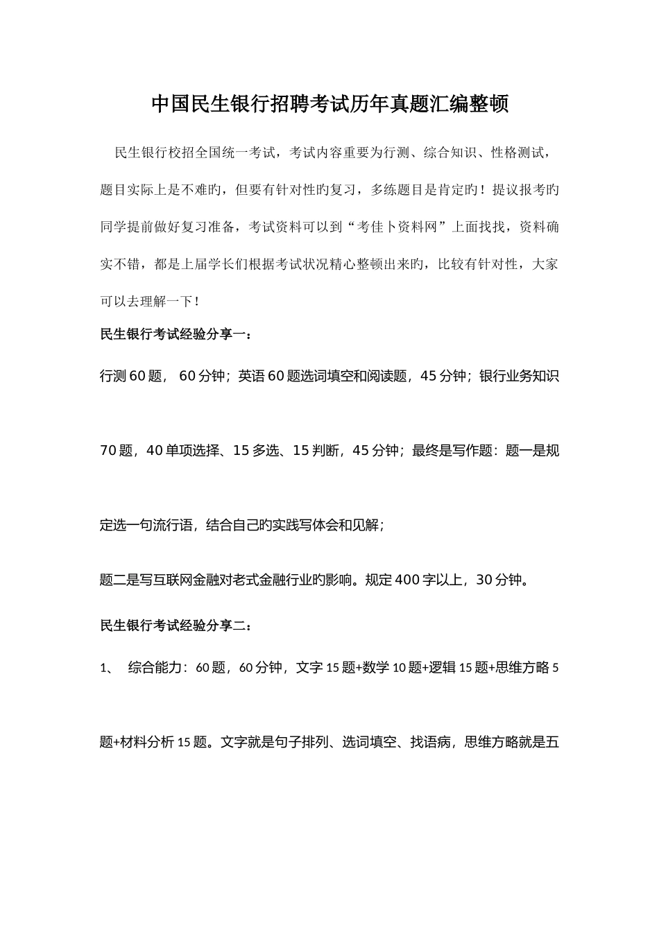 2025年中国民生银行校园招聘全国统一笔试题库含答案_第1页