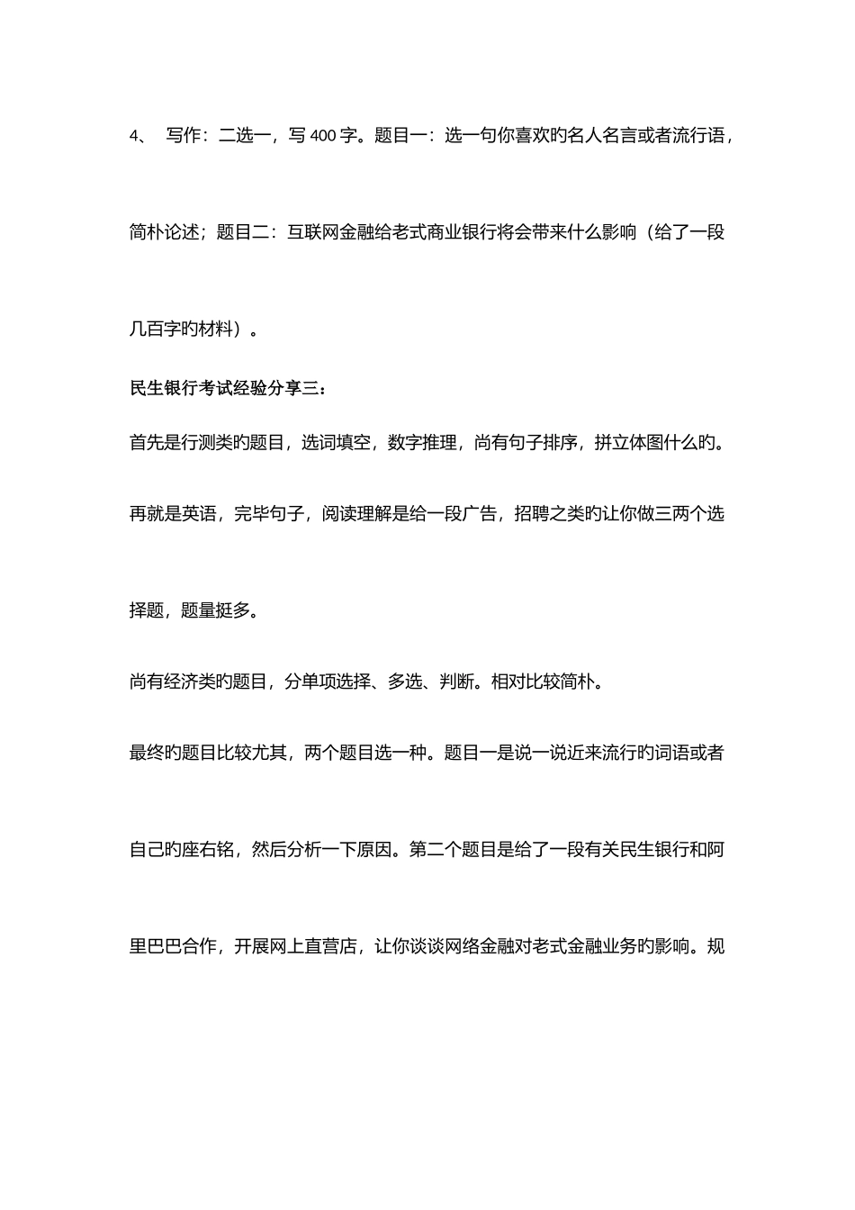 2025年中国民生银行校园招聘全国统一笔试题库含答案_第3页