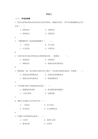 2025年上海电大基础会计第三次作业答案