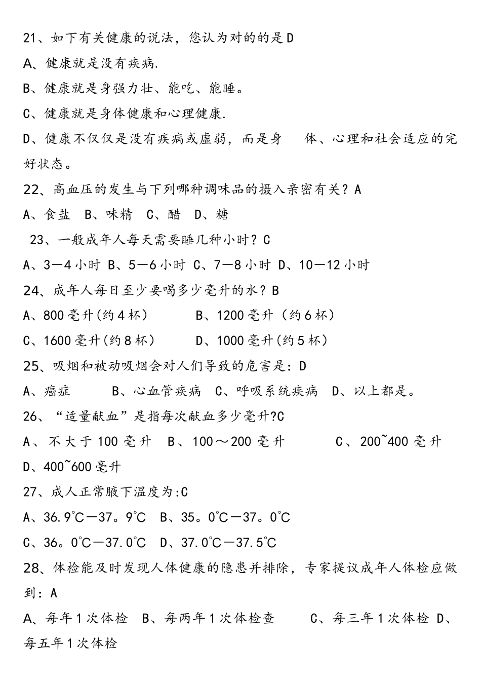 2025年健康知识试题卷试题库_第3页