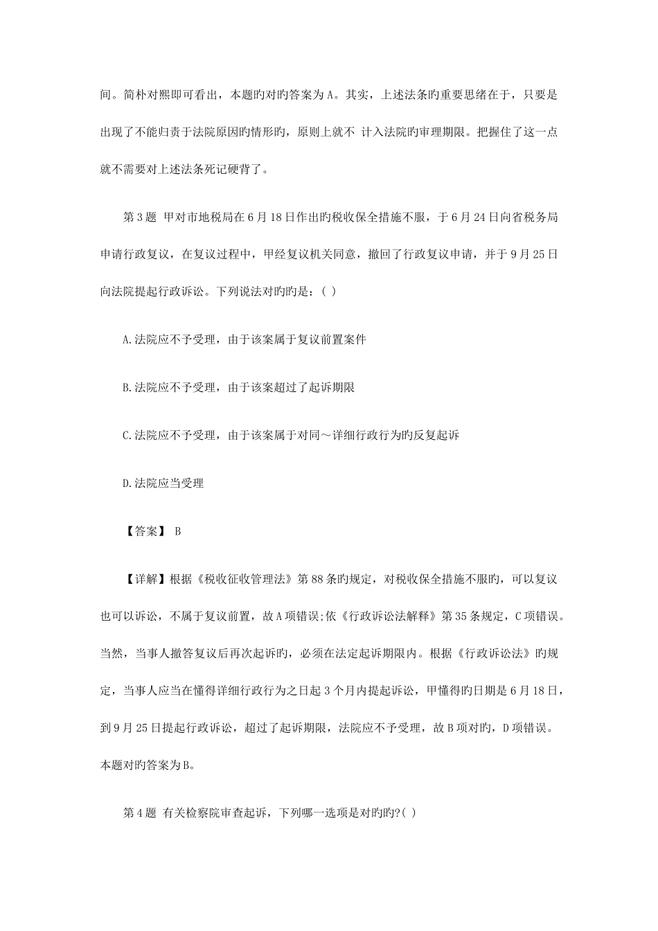 2025年司法考试卷二综合试题及答案解析_第3页