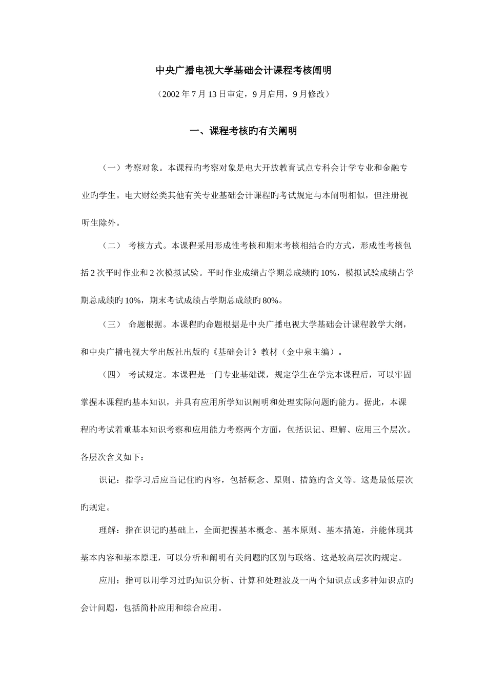 2025年中央广播电视大学基础会计课程考核说明新版_第1页