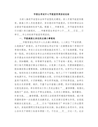 2025年市招生考试中心节能宣传周活动总结