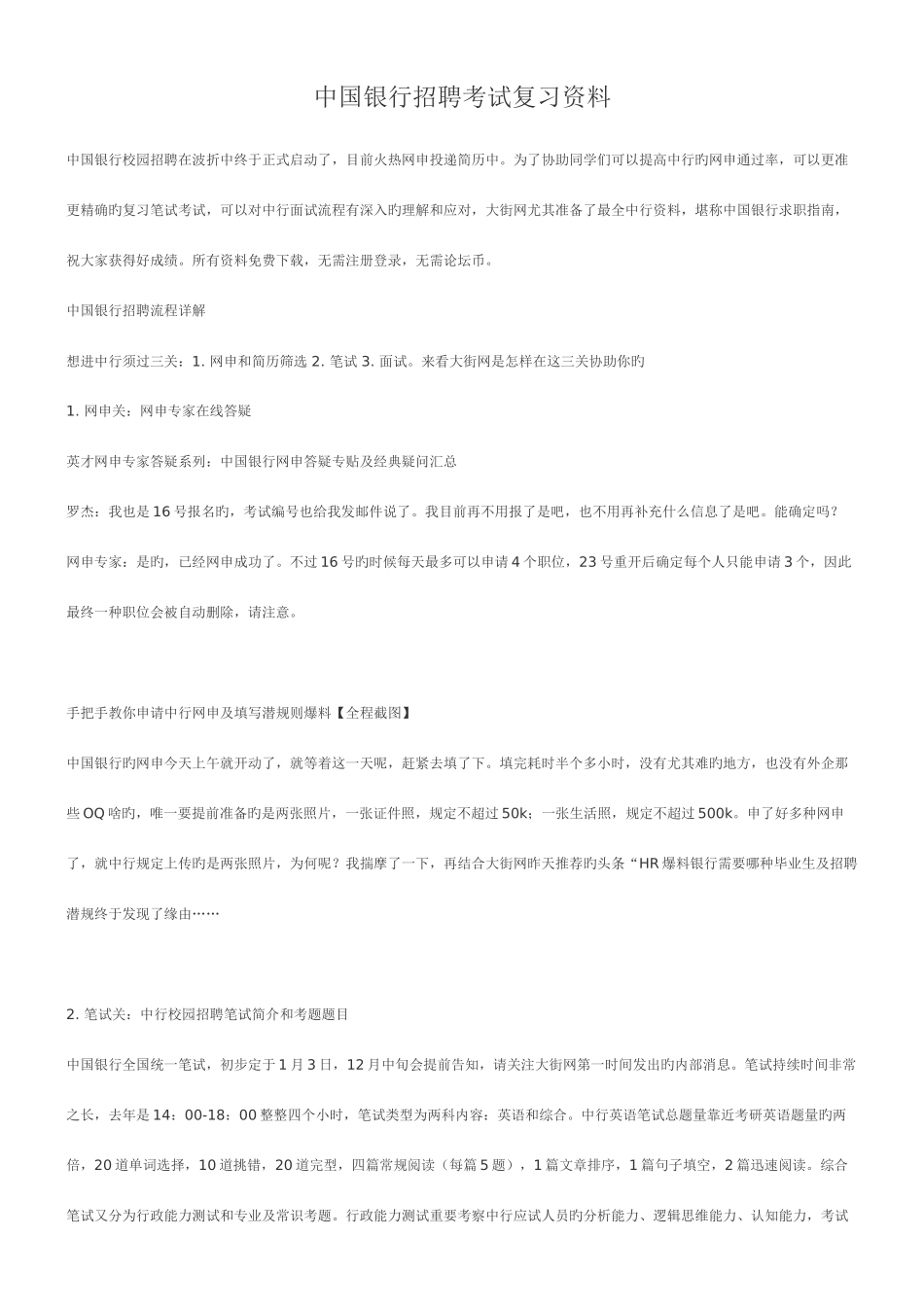 2025年中国银行考试复习资料_第1页