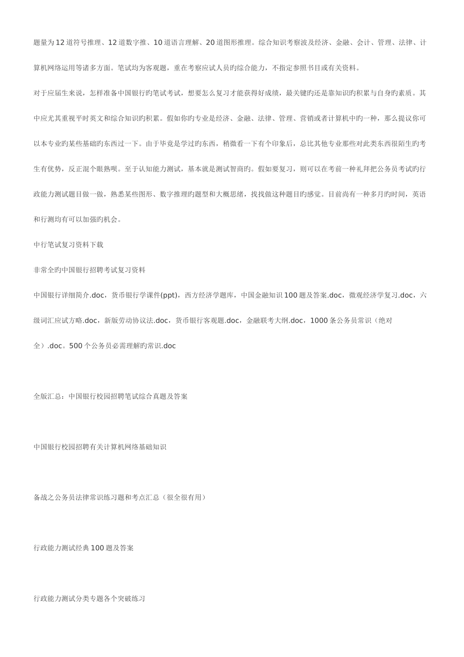 2025年中国银行考试复习资料_第2页