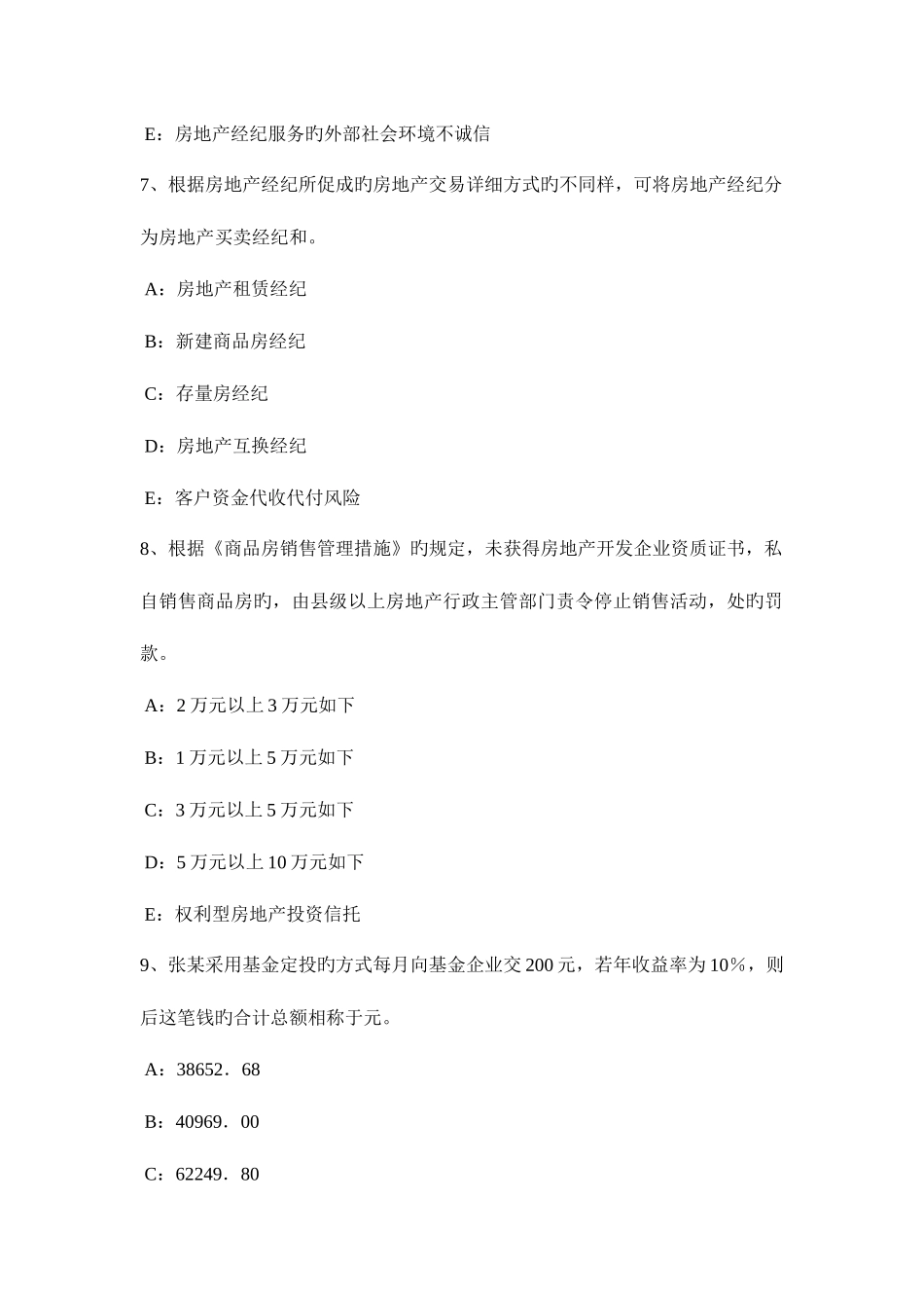 2025年下半年黑龙江房地产经纪人物权保护方式的单用和并用试题_第3页