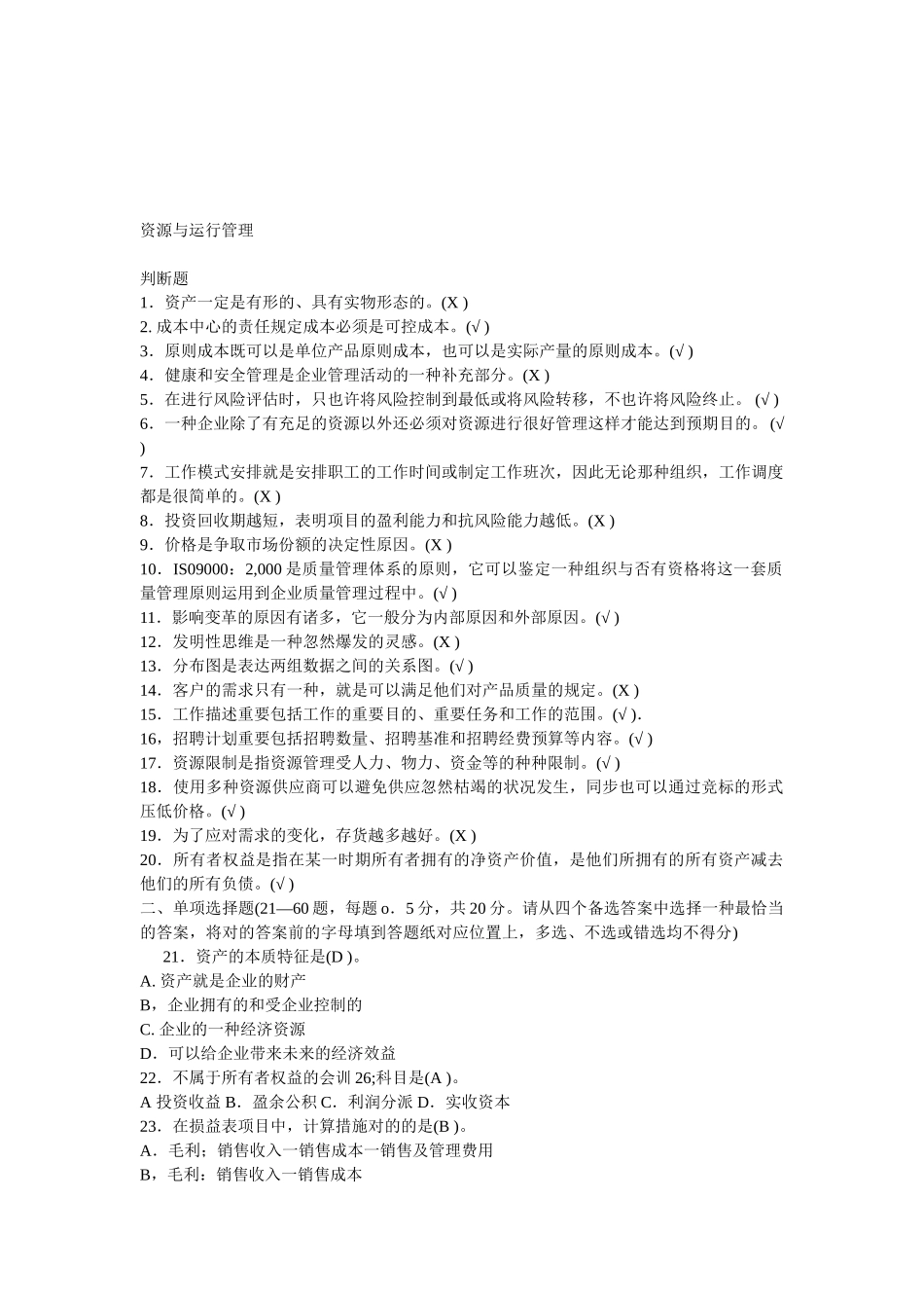 2025年期末考试电大资源与运营管理机考_第1页