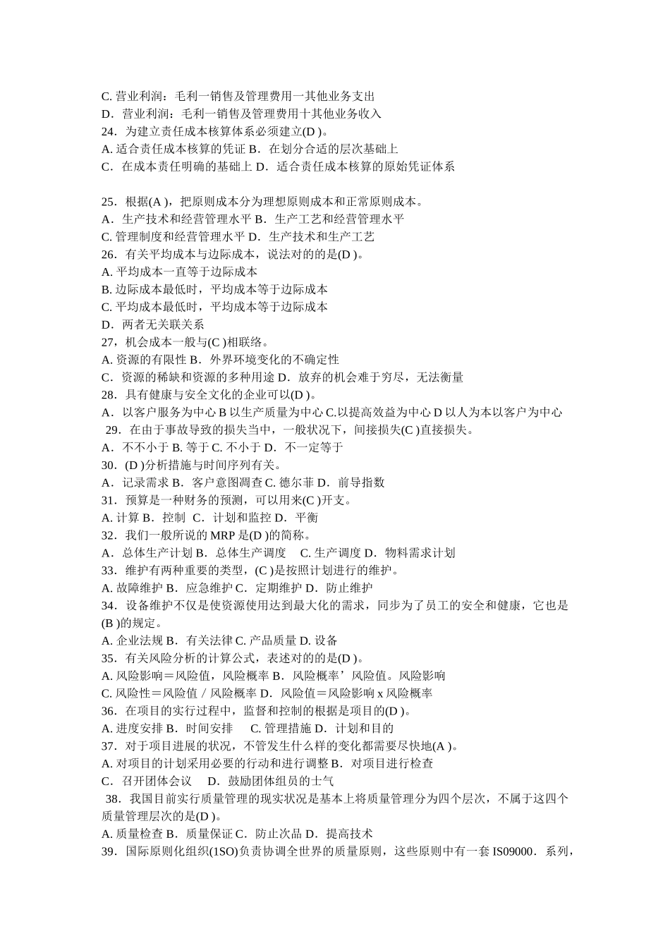 2025年期末考试电大资源与运营管理机考_第2页