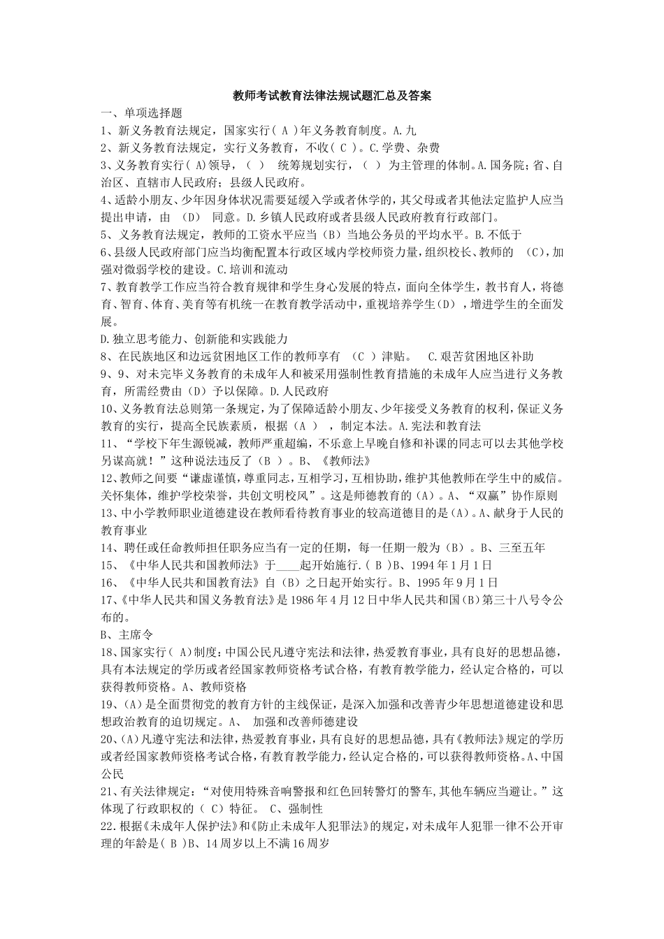 2025年教师考试教育法律法规试题复习资料汇总及答案_第1页