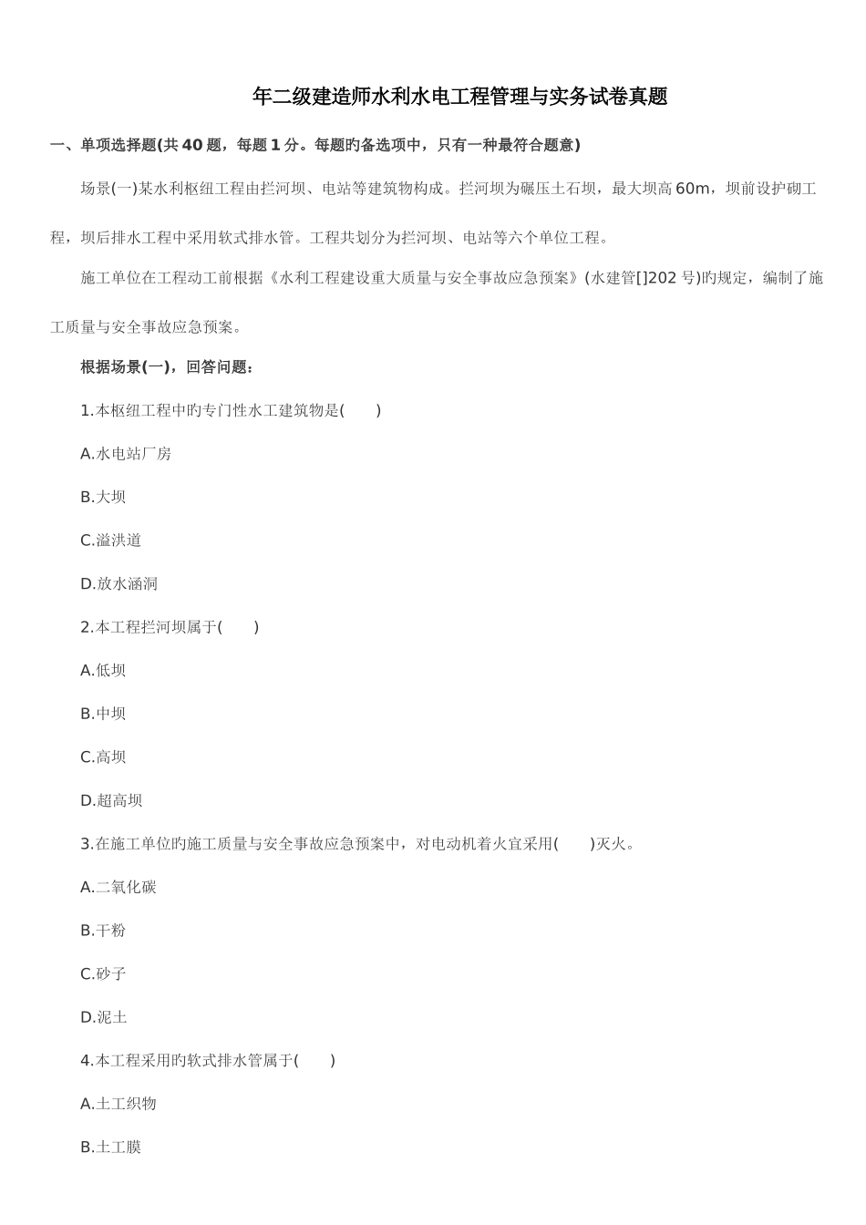 2025年二级建造师水利水电实务真题及解析_第1页