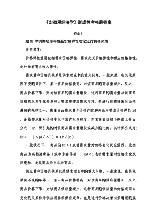 2025年宏微观经济学形成性考核册答案资料