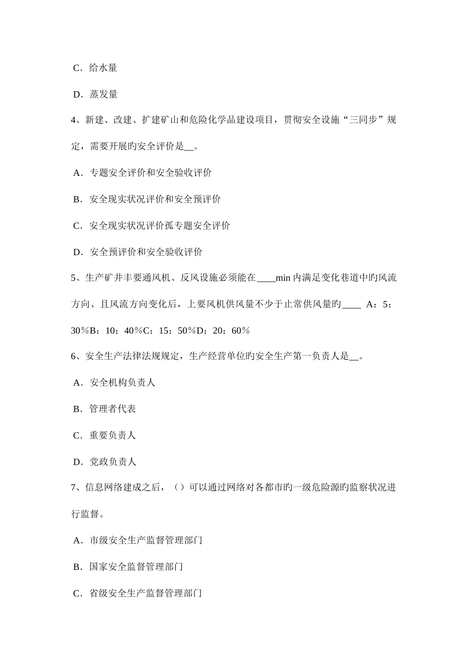 2025年下半年河南省安全工程师安全生产法文明工地验收中施工安全标准考试试题_第2页