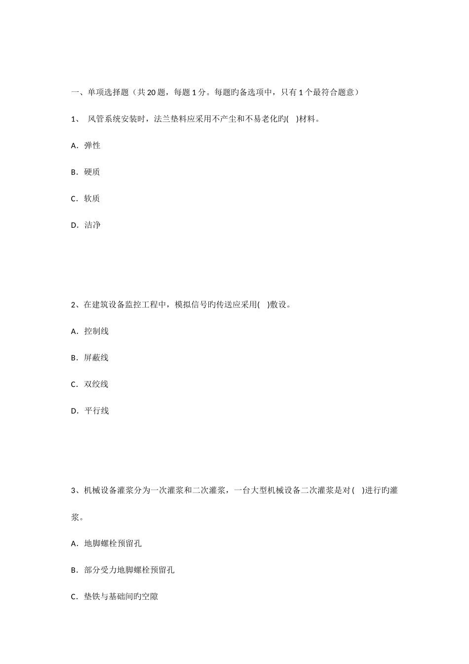 2025年二级建造师考试机电工程必做题四_第1页