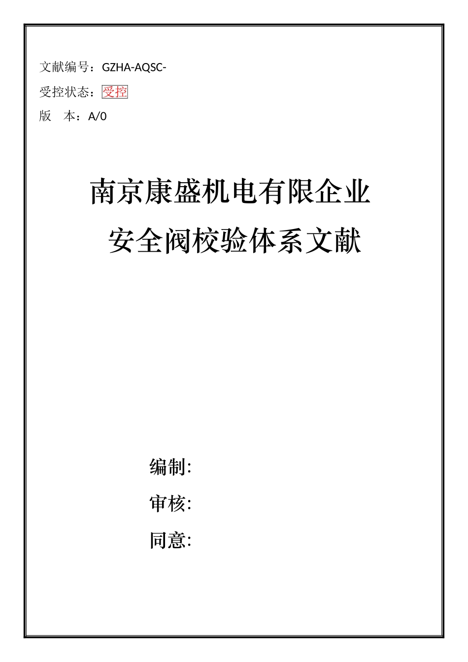 2025年康盛安全阀校验站质量手册程序文件操作规程及记录表全套精华版_第1页