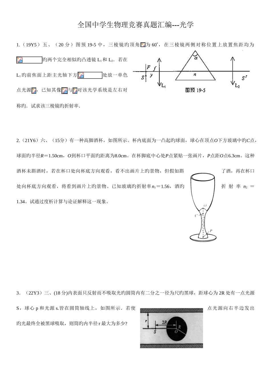 2025年全国中学生物理竞赛真题汇编光学_第1页