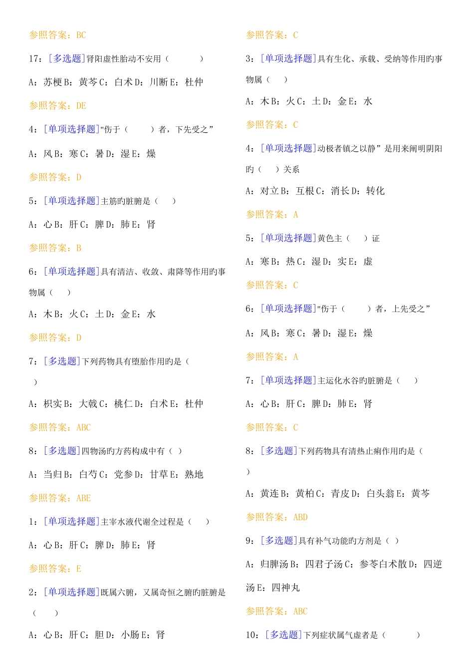 2025年中兽医学题库含答案_第3页