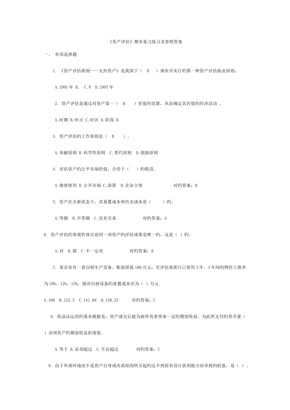 2025年中央电大资产评估期末复习练习及参考答案_第1页