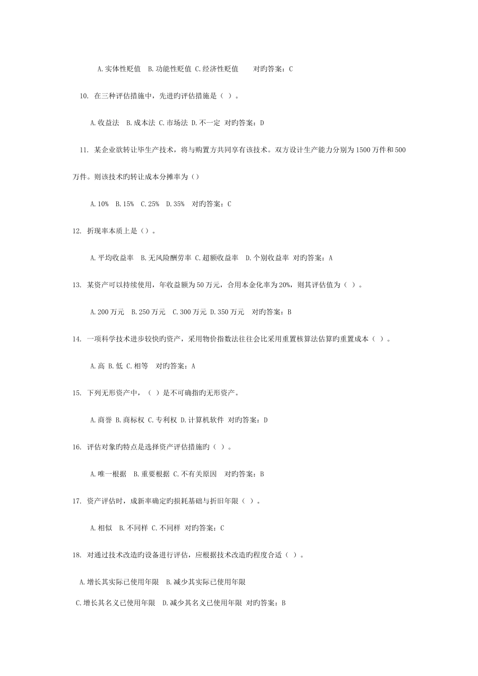 2025年中央电大资产评估期末复习练习及参考答案_第2页