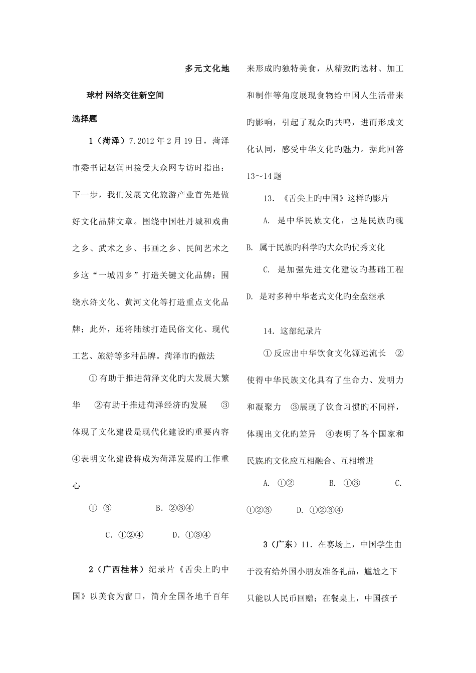 2025年中考政治真题汇编多元文化地球村网络交往新空间_第1页