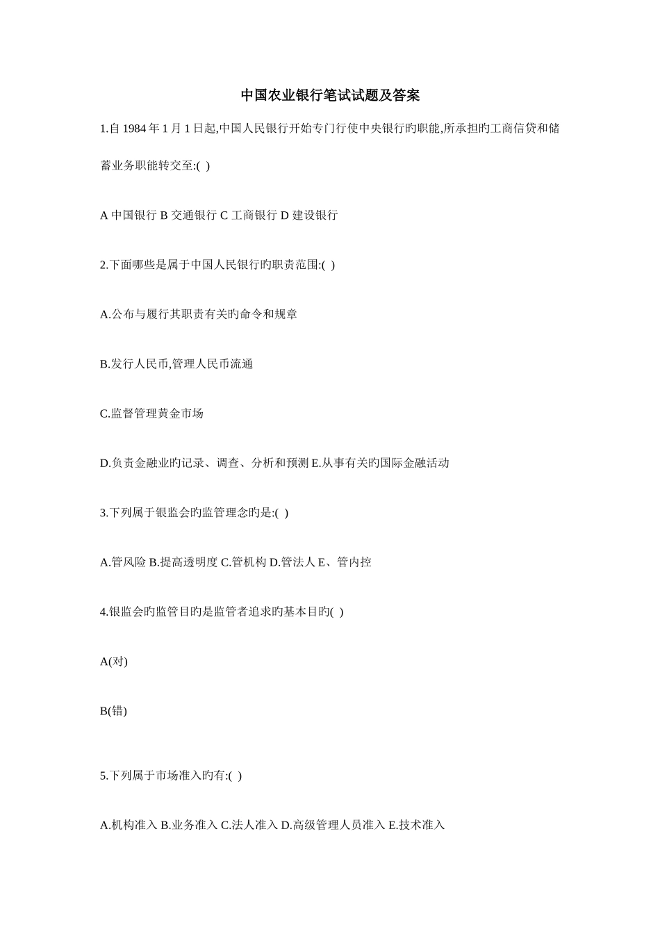 2025年中国农业银行笔试试题及答案_第1页