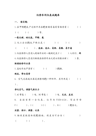 2025年仪修试题库