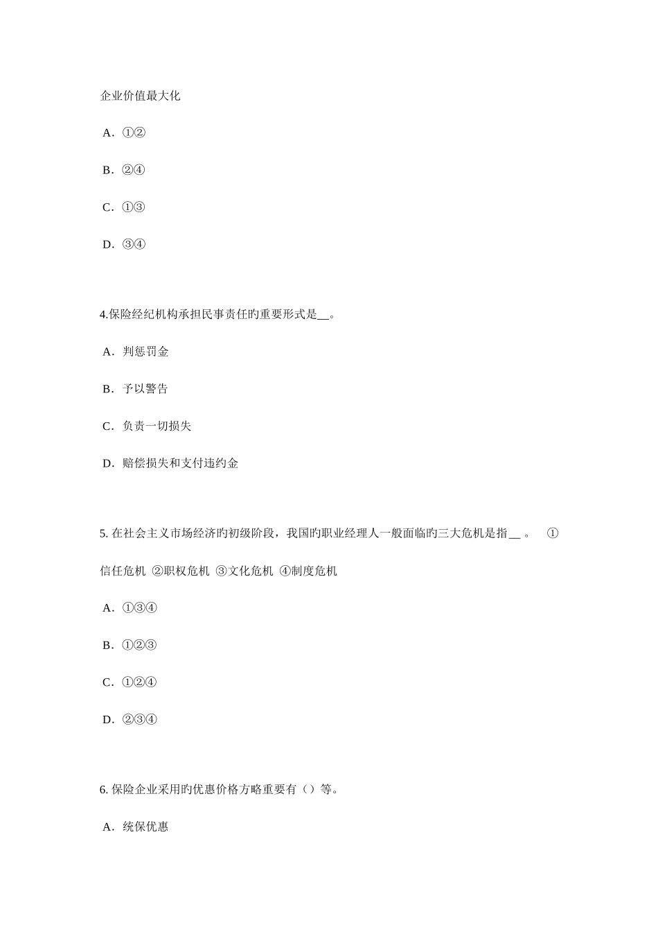 2025年上半年甘肃省保险代理从业人员资格考试基础知识考试试卷_第2页