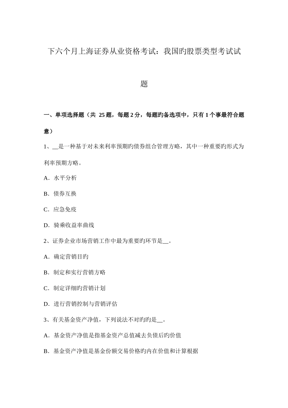2025年下半年上海证券从业资格考试我国的股票类型考试试题_第1页