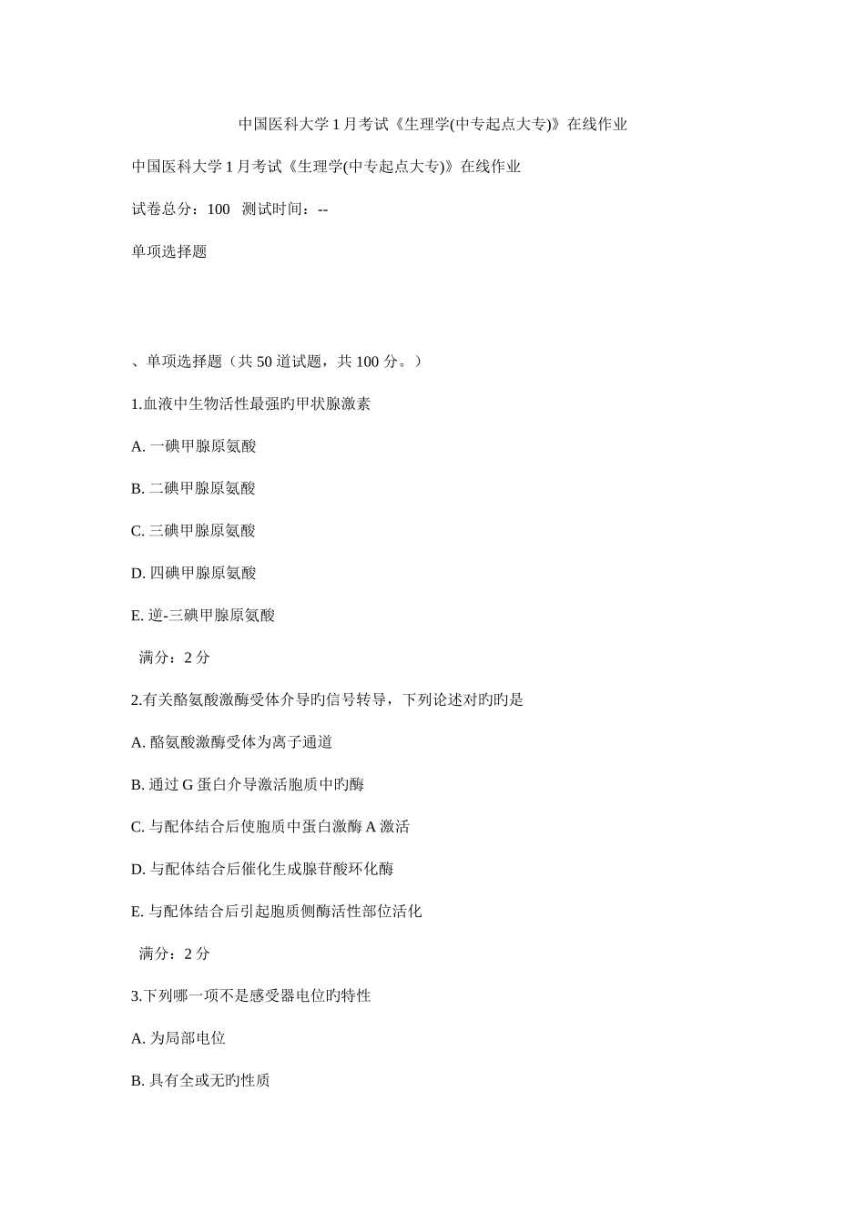 2025年中国医科大学考试生理学中专起点大专在线作业_第1页