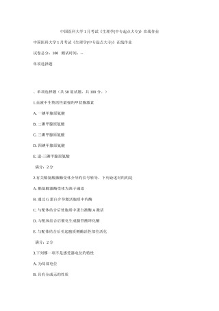 2025年中国医科大学考试生理学中专起点大专在线作业