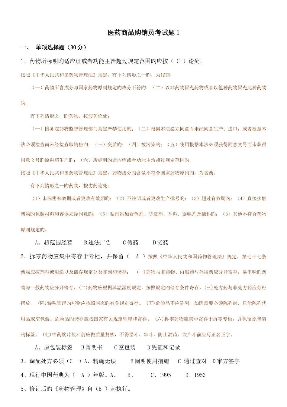 2025年医药商品购销员考试题_第1页