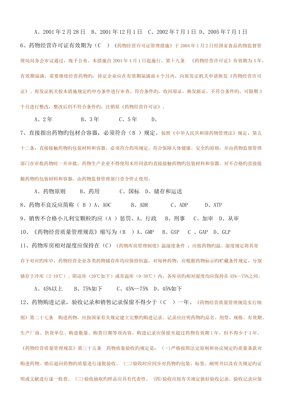 2025年医药商品购销员考试题_第2页