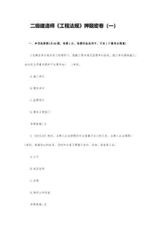 2025年二级建造师工程法规押题密卷一