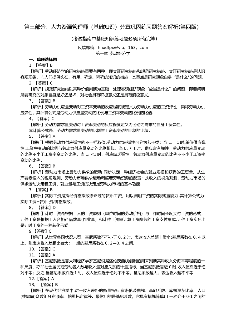 2025年第三部分人力资源管理师基础知识分章巩固练习题答案解析第四版_第1页