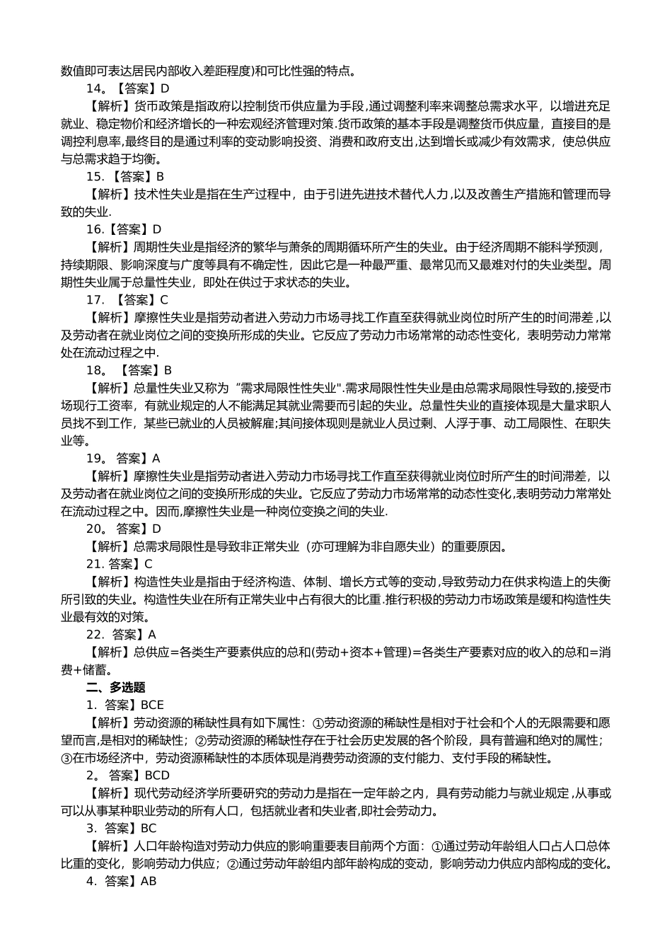 2025年第三部分人力资源管理师基础知识分章巩固练习题答案解析第四版_第2页