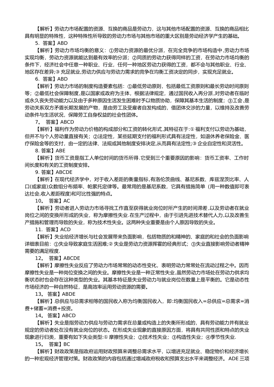 2025年第三部分人力资源管理师基础知识分章巩固练习题答案解析第四版_第3页