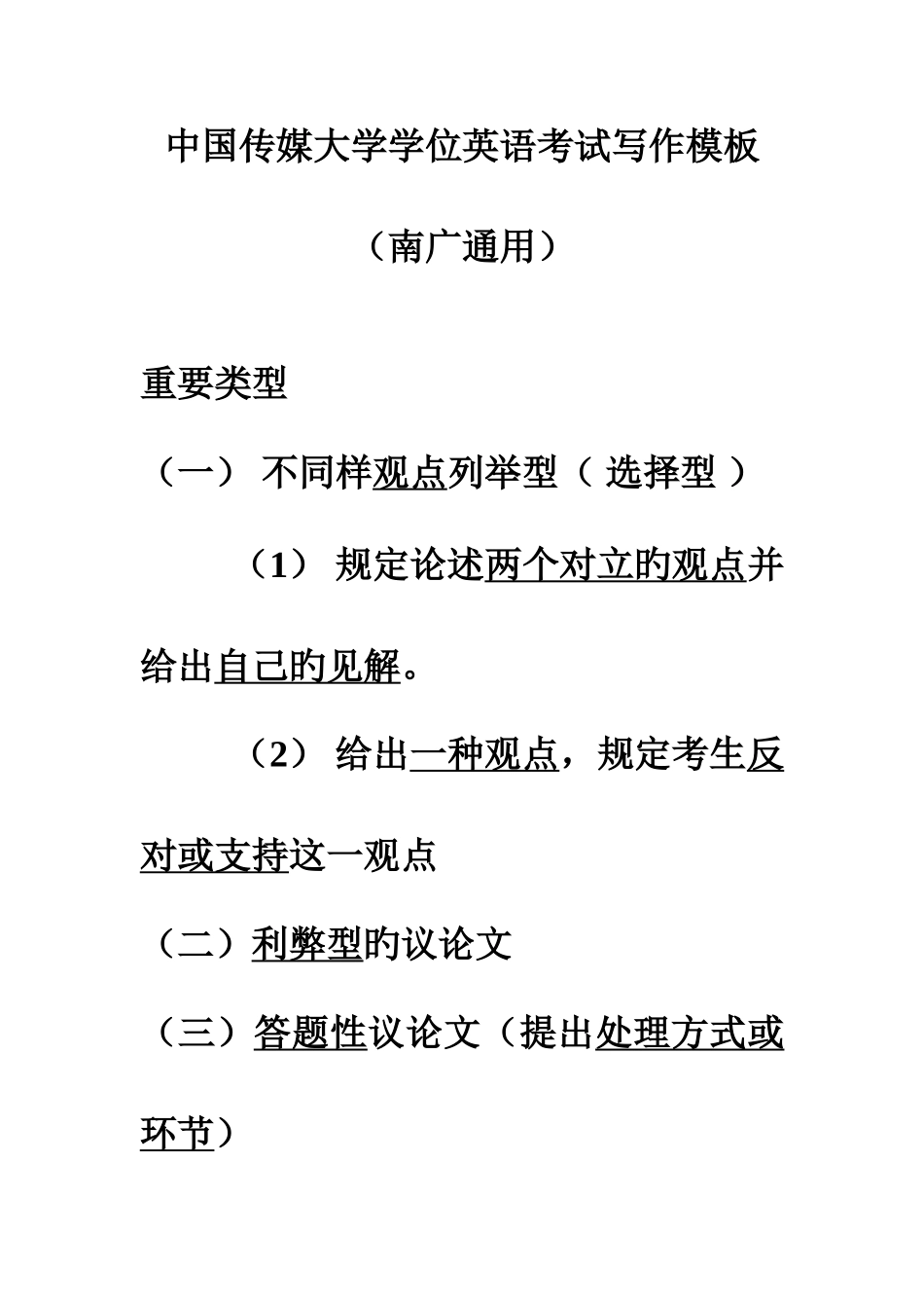 2025年中国传媒大学学位英语考试写作模板_第1页