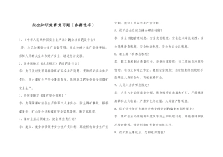 2025年安全知识竞赛复习题新版