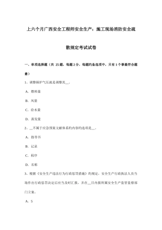 2025年上半年广西安全工程师安全生产施工现场消防安全疏散规定考试试卷