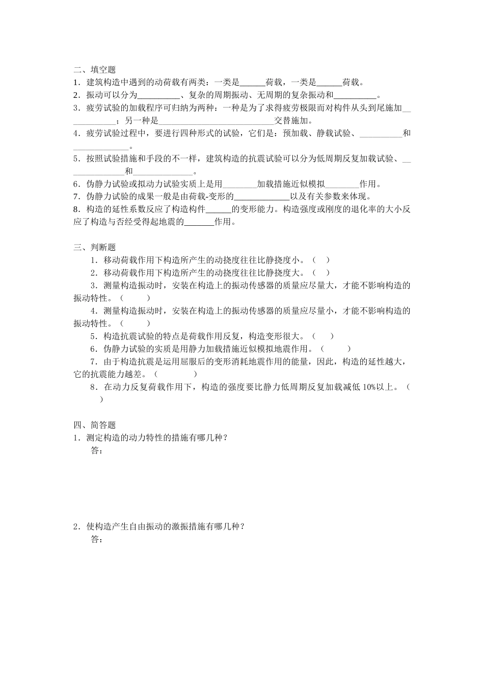 2025年电大建筑结构试验第四次形成性考核_第2页
