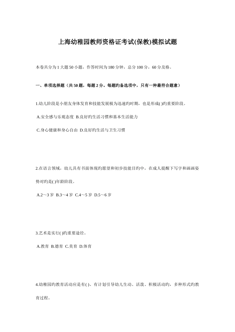 2025年上海幼儿园教师资格证考试保教模拟试题_第1页