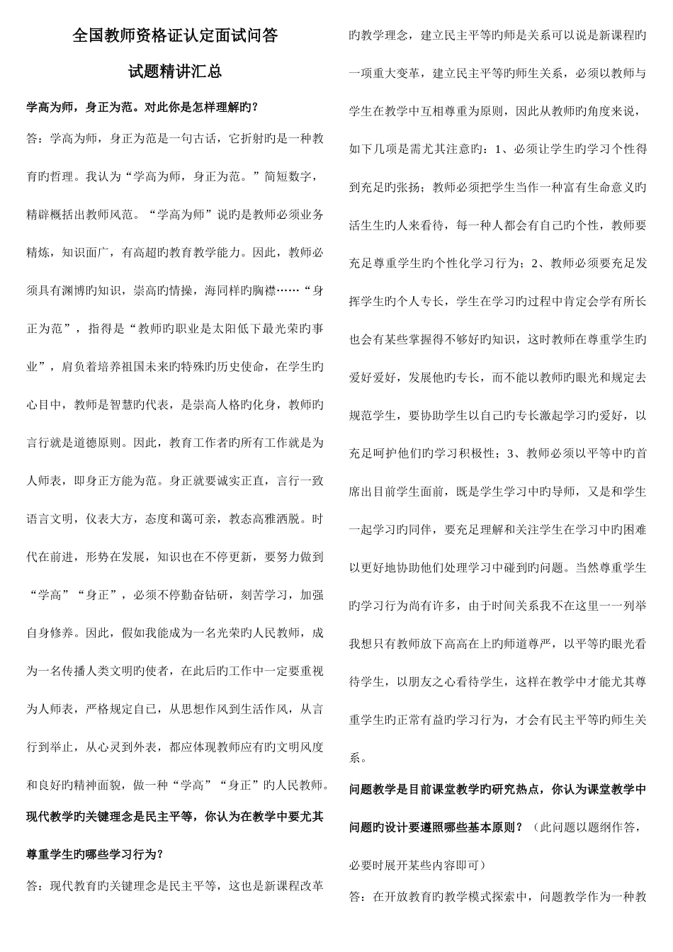 2025年国考教师资格证面试问题汇总_第1页