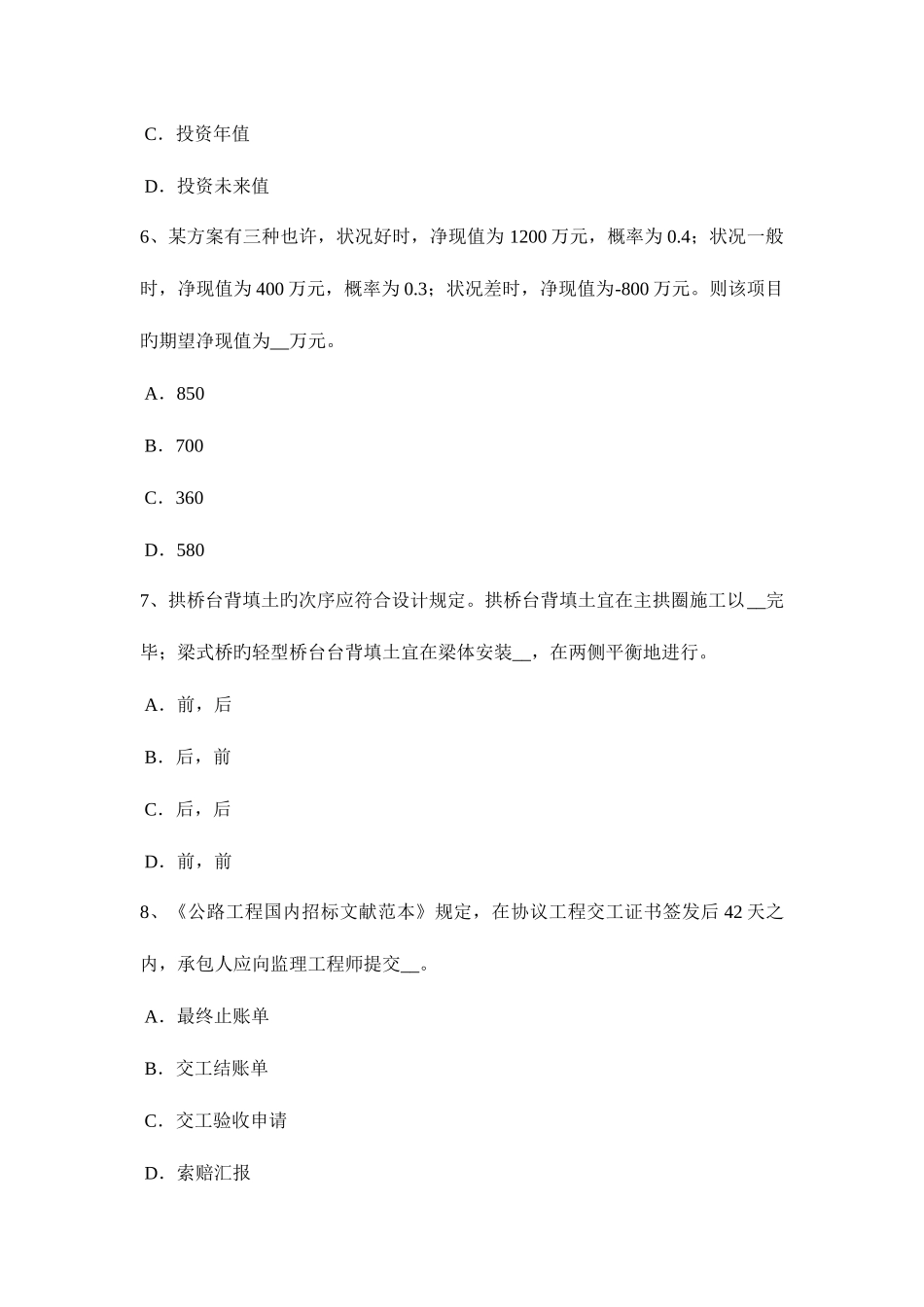 2025年下半年陕西省公路造价师技术与计量台背回填的施工方法模拟试题_第3页