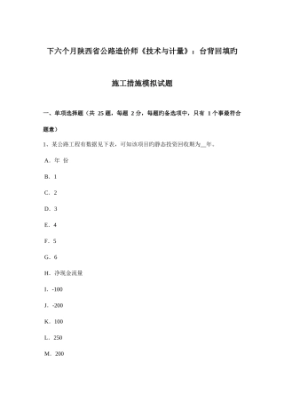 2025年下半年陕西省公路造价师技术与计量台背回填的施工方法模拟试题