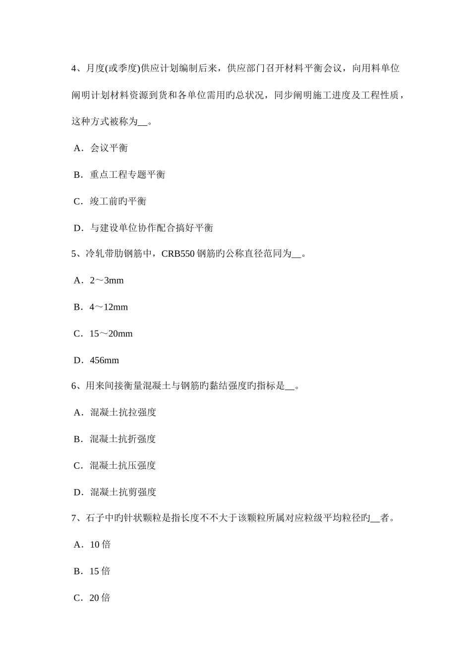 2025年下半年河北省高级材料员试题_第2页