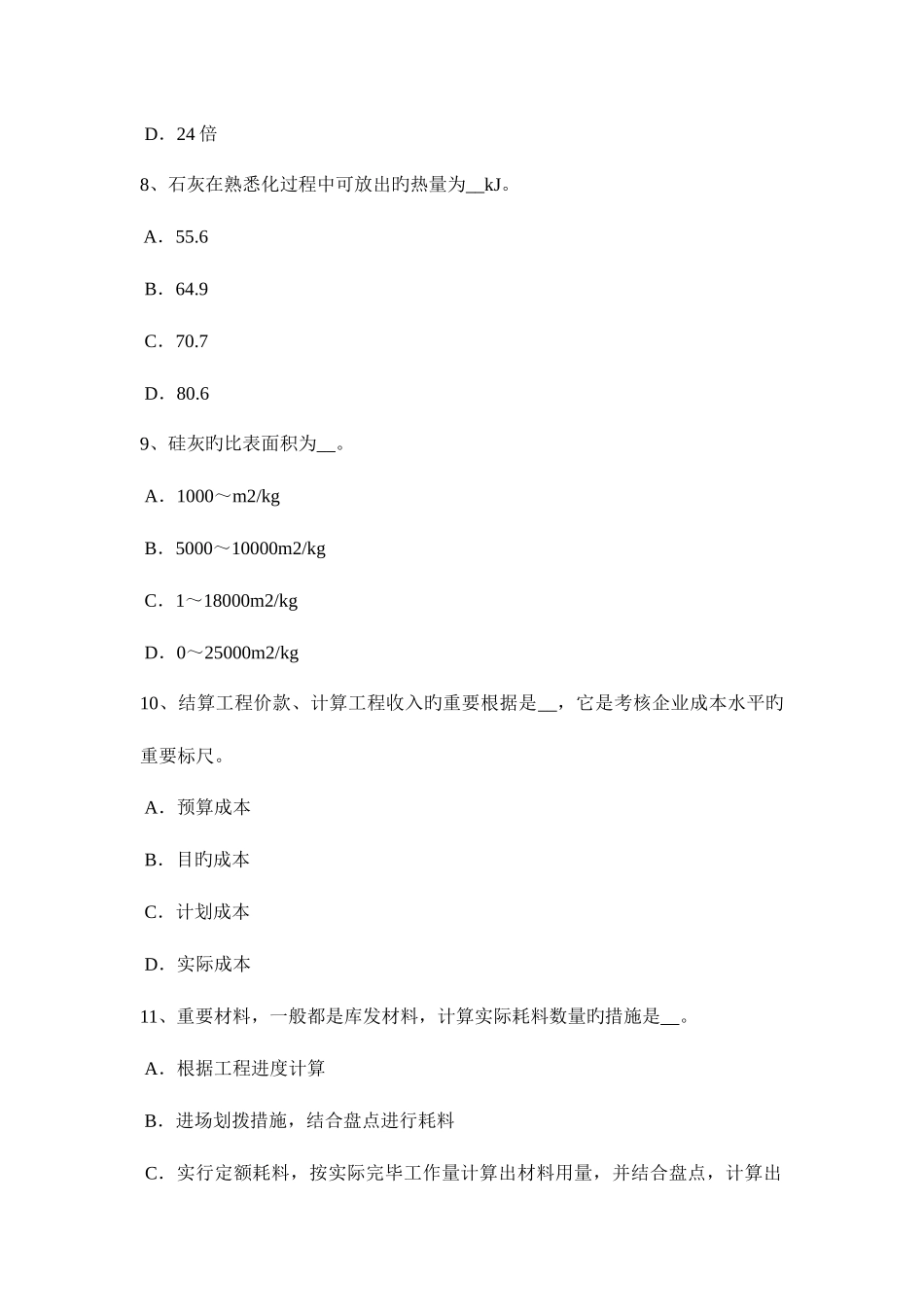 2025年下半年河北省高级材料员试题_第3页